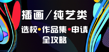 純藝術藝術留學